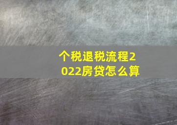 个税退税流程2022房贷怎么算