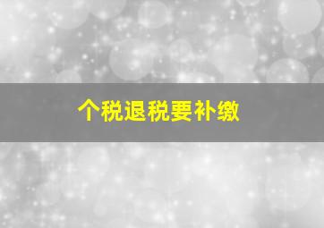 个税退税要补缴