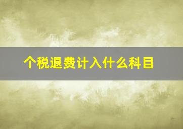 个税退费计入什么科目