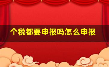 个税都要申报吗怎么申报