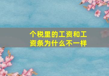 个税里的工资和工资条为什么不一样