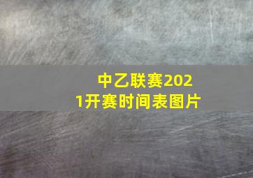 中乙联赛2021开赛时间表图片