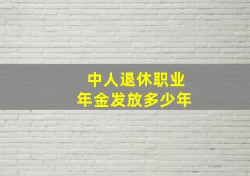 中人退休职业年金发放多少年