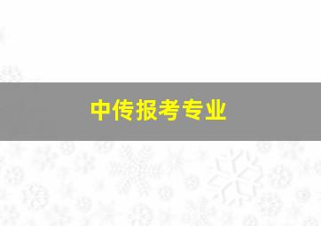 中传报考专业