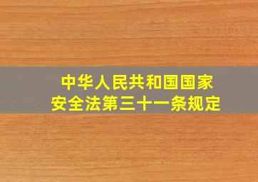 中华人民共和国国家安全法第三十一条规定