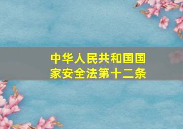 中华人民共和国国家安全法第十二条