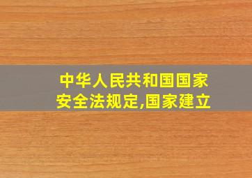 中华人民共和国国家安全法规定,国家建立