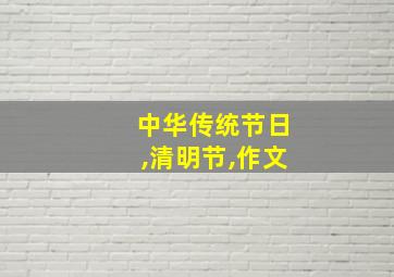 中华传统节日,清明节,作文