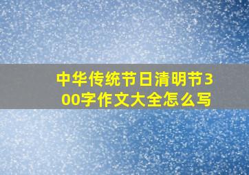 中华传统节日清明节300字作文大全怎么写