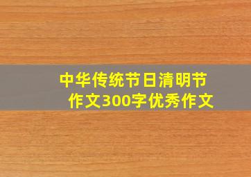 中华传统节日清明节作文300字优秀作文