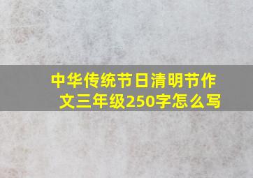 中华传统节日清明节作文三年级250字怎么写