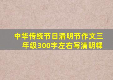 中华传统节日清明节作文三年级300字左右写清明粿