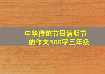 中华传统节日清明节的作文300字三年级