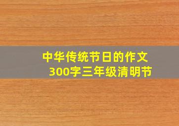 中华传统节日的作文300字三年级清明节