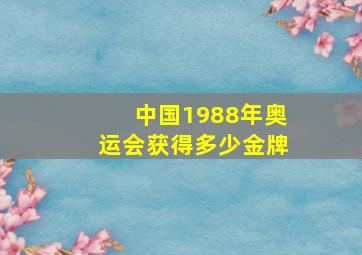 中国1988年奥运会获得多少金牌