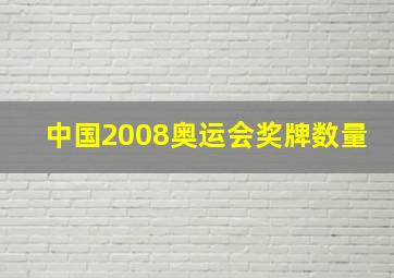 中国2008奥运会奖牌数量