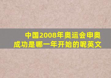 中国2008年奥运会申奥成功是哪一年开始的呢英文