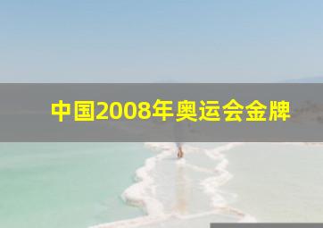 中国2008年奥运会金牌