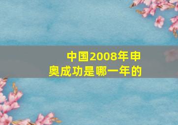 中国2008年申奥成功是哪一年的