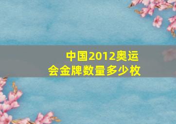 中国2012奥运会金牌数量多少枚