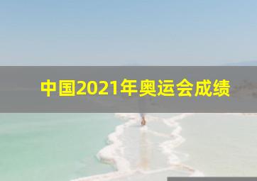 中国2021年奥运会成绩