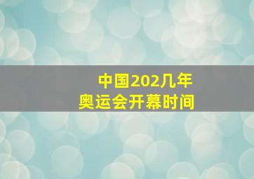 中国202几年奥运会开幕时间