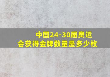 中国24-30届奥运会获得金牌数量是多少枚