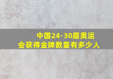 中国24-30届奥运会获得金牌数量有多少人