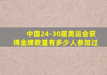 中国24-30届奥运会获得金牌数量有多少人参加过