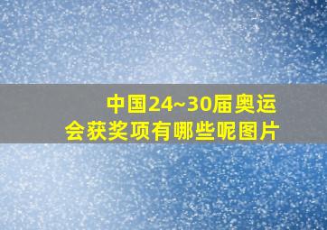 中国24~30届奥运会获奖项有哪些呢图片