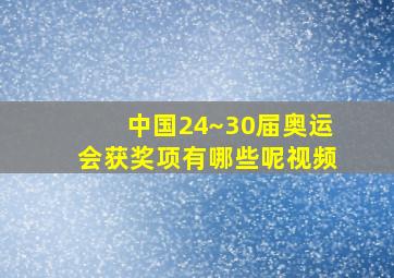 中国24~30届奥运会获奖项有哪些呢视频