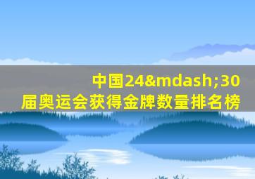 中国24—30届奥运会获得金牌数量排名榜