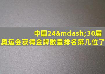 中国24—30届奥运会获得金牌数量排名第几位了