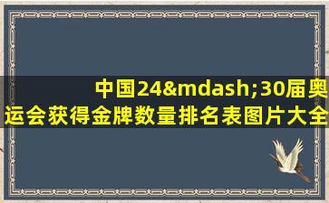 中国24—30届奥运会获得金牌数量排名表图片大全