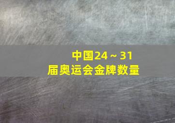 中国24～31届奥运会金牌数量