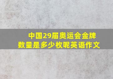 中国29届奥运会金牌数量是多少枚呢英语作文