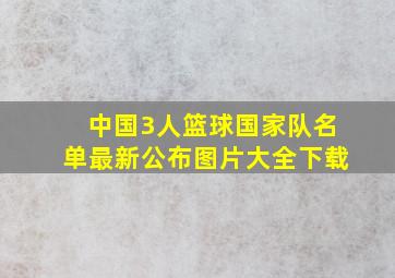 中国3人篮球国家队名单最新公布图片大全下载