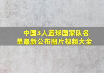 中国3人篮球国家队名单最新公布图片视频大全