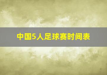 中国5人足球赛时间表