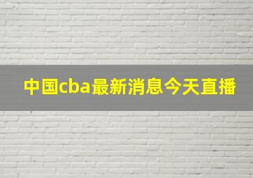 中国cba最新消息今天直播