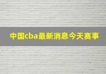 中国cba最新消息今天赛事