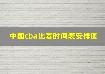 中国cba比赛时间表安排图