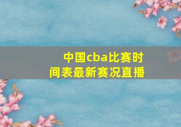 中国cba比赛时间表最新赛况直播