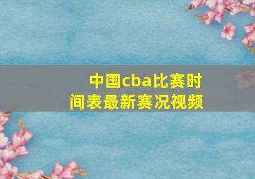 中国cba比赛时间表最新赛况视频