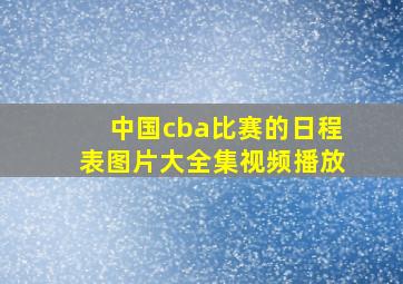 中国cba比赛的日程表图片大全集视频播放