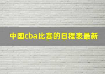 中国cba比赛的日程表最新