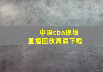 中国cba现场直播回放高清下载