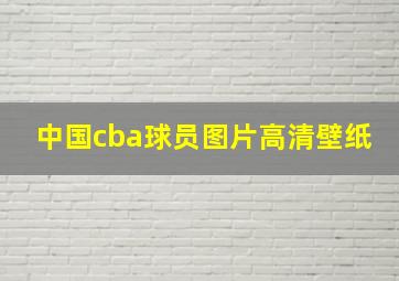 中国cba球员图片高清壁纸