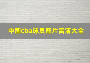 中国cba球员图片高清大全