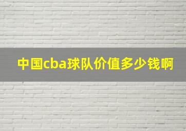 中国cba球队价值多少钱啊